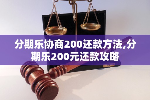 分期乐协商200还款方法,分期乐200元还款攻略