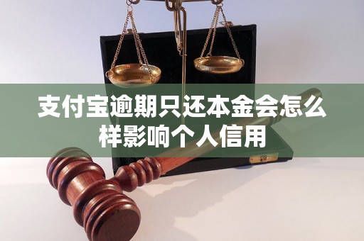 支付宝逾期只还本金会怎么样影响个人信用