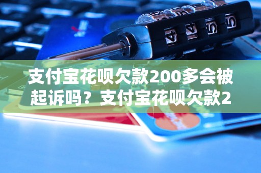 支付宝花呗欠款200多会被起诉吗？支付宝花呗欠款200多会有什么后果？