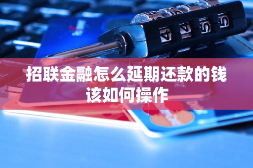 招联金融怎么延期还款的钱该如何操作