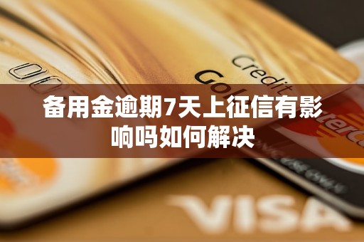 备用金逾期7天上征信有影响吗如何解决