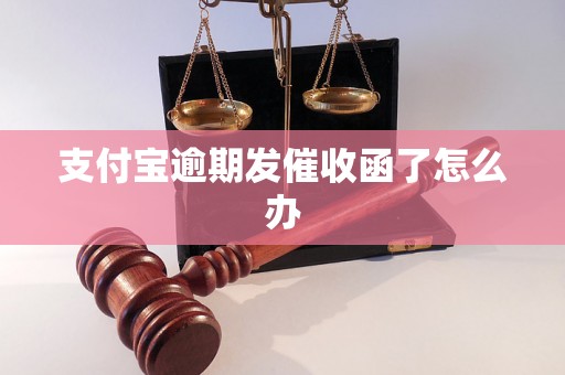 支付宝逾期发催收函了怎么办