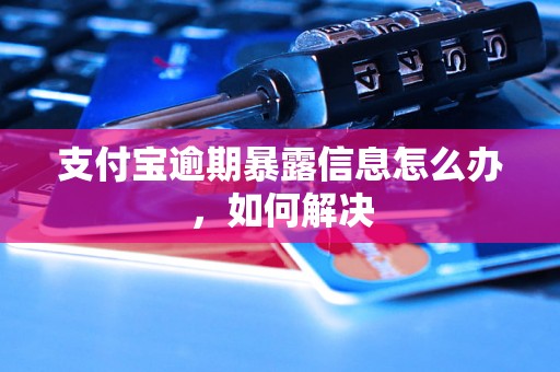 支付宝逾期暴露信息怎么办，如何解决