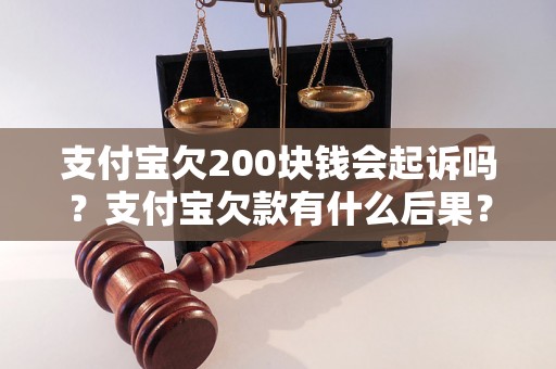 支付宝欠200块钱会起诉吗？支付宝欠款有什么后果？