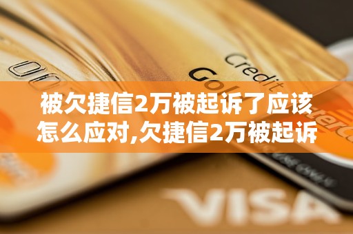 被欠捷信2万被起诉了应该怎么应对,欠捷信2万被起诉后的处置方法