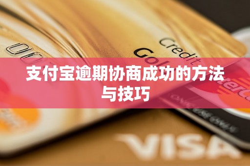 支付宝逾期协商成功的方法与技巧