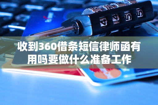 收到360借条短信律师函有用吗要做什么准备工作