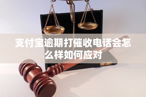 支付宝逾期打催收电话会怎么样如何应对