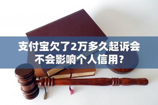 支付宝欠了2万多久起诉会不会影响个人信用？