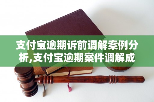 支付宝逾期诉前调解案例分析,支付宝逾期案件调解成功案例分享