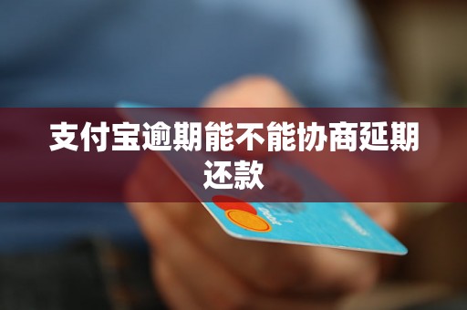 支付宝逾期能不能协商延期还款