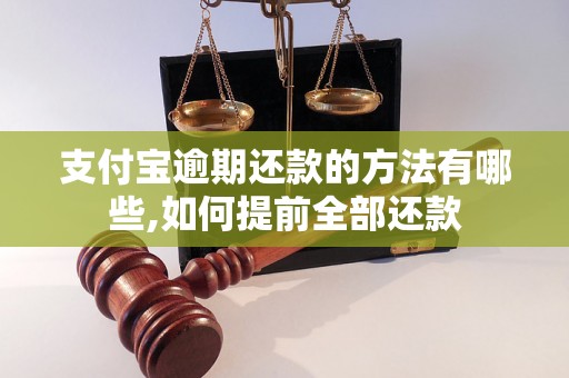 支付宝逾期还款的方法有哪些,如何提前全部还款