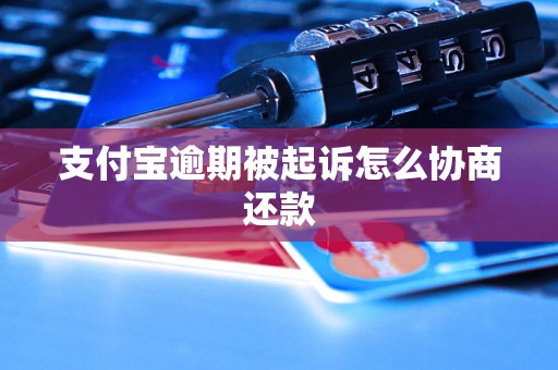 支付宝逾期被起诉怎么协商还款