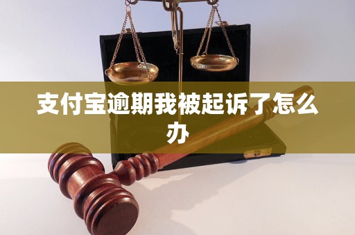 支付宝逾期我被起诉了怎么办