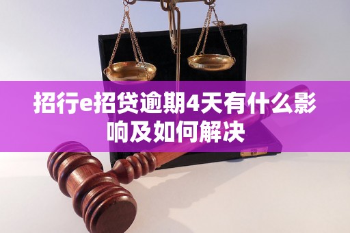 招行e招贷逾期4天有什么影响及如何解决