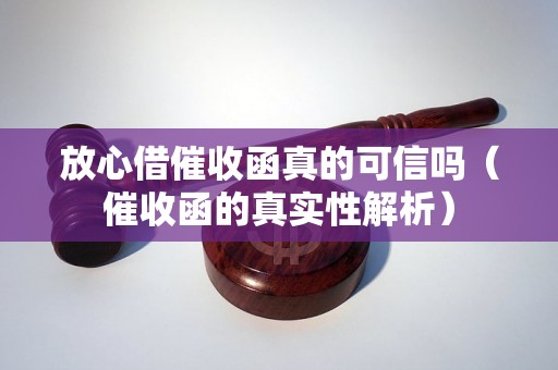 放心借催收函真的可信吗（催收函的真实性解析）