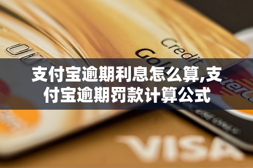 支付宝逾期利息怎么算,支付宝逾期罚款计算公式