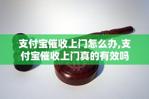 支付宝催收上门怎么办,支付宝催收上门真的有效吗