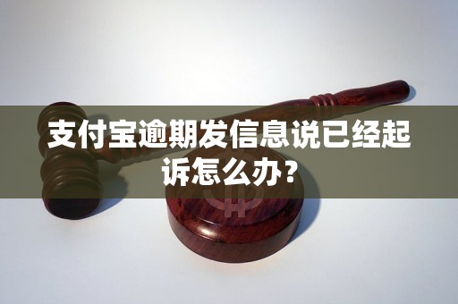 支付宝逾期发信息说已经起诉怎么办？