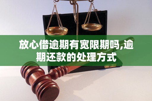 放心借逾期有宽限期吗,逾期还款的处理方式