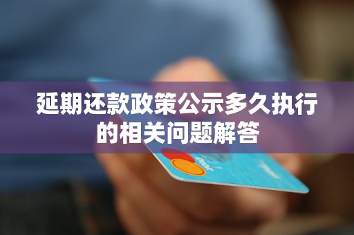 延期还款政策公示多久执行的相关问题解答