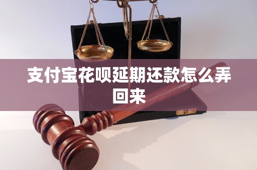 支付宝花呗延期还款怎么弄回来