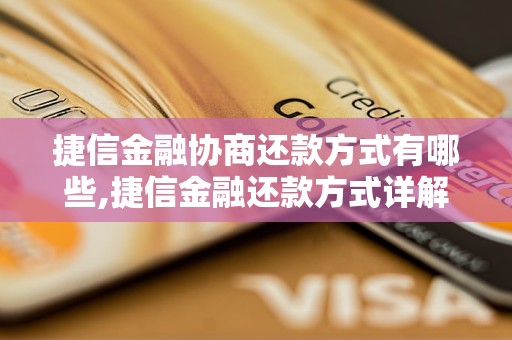 捷信金融协商还款方式有哪些,捷信金融还款方式详解