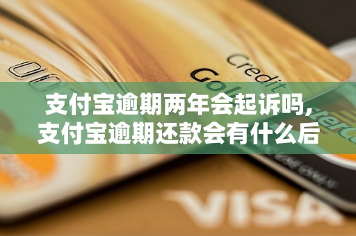 支付宝逾期两年会起诉吗,支付宝逾期还款会有什么后果