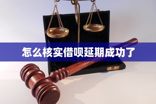 怎么核实借呗延期成功了