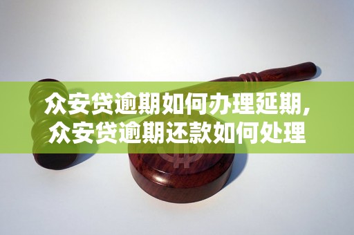 众安贷逾期如何办理延期,众安贷逾期还款如何处理