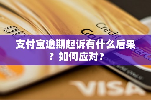 支付宝逾期起诉有什么后果？如何应对？