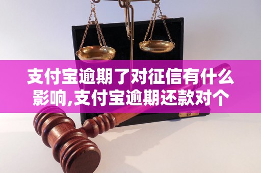 支付宝逾期了对征信有什么影响,支付宝逾期还款对个人信用评级的影响