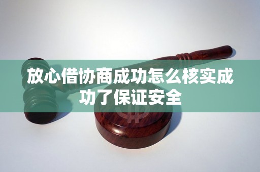 放心借协商成功怎么核实成功了保证安全