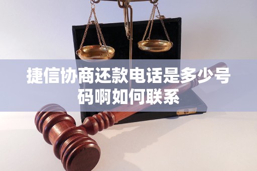 捷信协商还款电话是多少号码啊如何联系