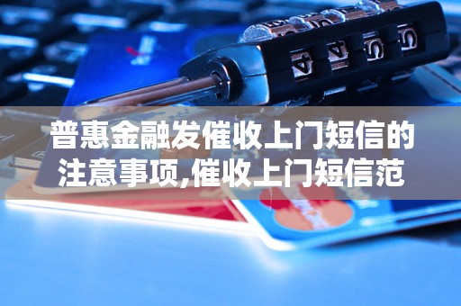 普惠金融发催收上门短信的注意事项,催收上门短信范文分享