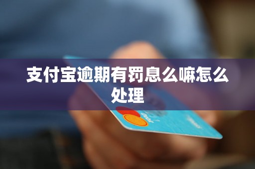 支付宝逾期有罚息么嘛怎么处理