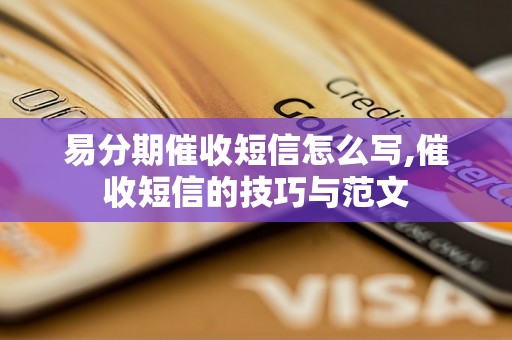 易分期催收短信怎么写,催收短信的技巧与范文