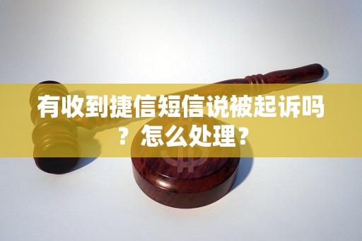 有收到捷信短信说被起诉吗？怎么处理？