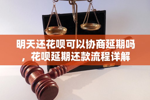 明天还花呗可以协商延期吗，花呗延期还款流程详解