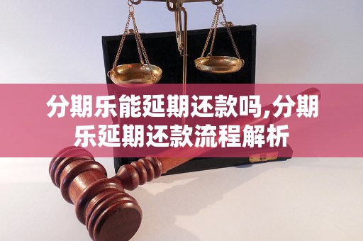 分期乐能延期还款吗,分期乐延期还款流程解析