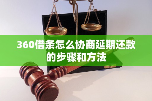 360借条怎么协商延期还款的步骤和方法