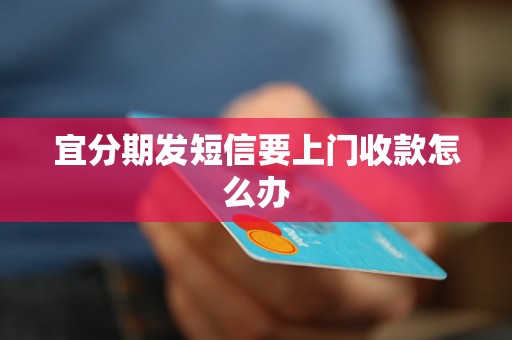 宜分期发短信要上门收款怎么办