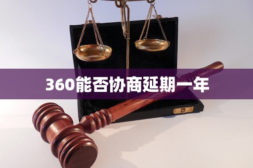 360能否协商延期一年