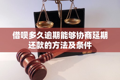 借呗多久逾期能够协商延期还款的方法及条件