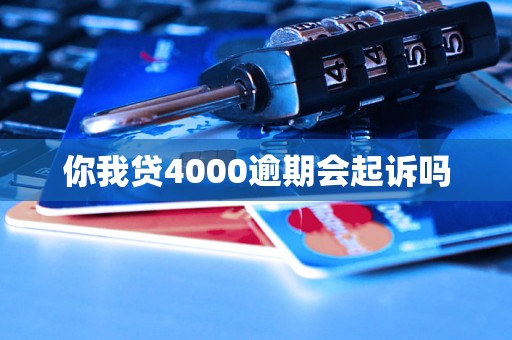 你我贷4000逾期会起诉吗