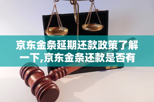 京东金条延期还款政策了解一下,京东金条还款是否有逾期罚息