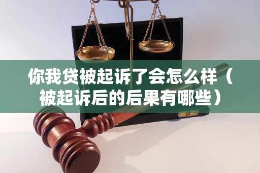 你我贷被起诉了会怎么样（被起诉后的后果有哪些）