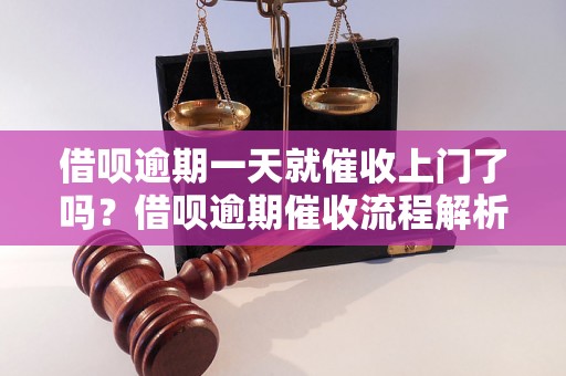 借呗逾期一天就催收上门了吗？借呗逾期催收流程解析