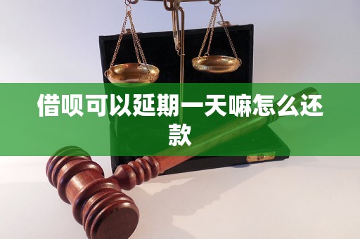 借呗可以延期一天嘛怎么还款