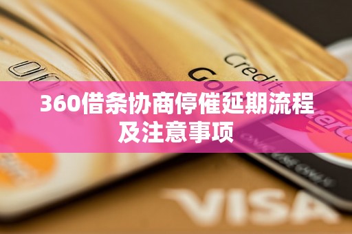 360借条协商停催延期流程及注意事项